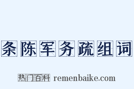 条陈军务疏组词是什么意思的图片